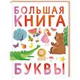 russische bücher:  - Первые книжки малыша. Большая книга. Буквы
