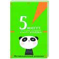 russische bücher: Иванова Н.А. - 5 минут, которые изменят вашего ребенка