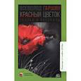 russische bücher: Гаршин В. - Красный цветок