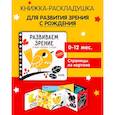 russische bücher:  - Контрастная книжка-раскладушка. Развиваем зрение. Учим первые слова