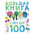 russische bücher: Коллектив авторов - Первые книжки малыша. Большая книга. Счет до 100