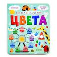 russische bücher:  - Книжка с окошками. Цвета