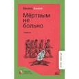 russische bücher: Быков В. - Мертвым не больно