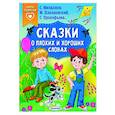 russische bücher: Михалков С.В., Прокофьева С.Л.,Пляцковский М.С., - Сказки о плохих и хороших словах