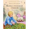 russische bücher: Астафьев В.П. - Конь с розовой гривой. Рассказы