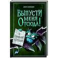 Выпусти меня отсюда! В книжной ловушке