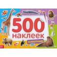 russische bücher:  - 500 наклеек. Животные