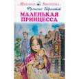 russische bücher: Бёрнетт Фрэнсис Ходжсон - Маленькая принцесса