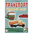 russische bücher: Нефедова К. П. - Транспорт. Какой он? Пособие для воспитателей, гувернеров и родителей