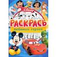 russische bücher:  - Раскраска Раскрась любимых героев Disney