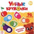russische bücher:  - Умные кружочки. Изучаем цвета