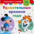 russische bücher:  - Удивительные времена года. Книга с окошками