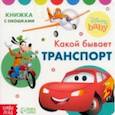 russische bücher:  - Какой бывает транспорт. Книжка с окошками