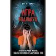 russische bücher: Дака Гермон - Игра Водящего