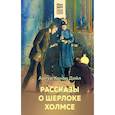 russische bücher: Артур Конан Дойл - Рассказы о Шерлоке Холмсе