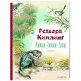 russische bücher: Редьярд Киплинг - Рикки-Тикки-Тави. Сказки