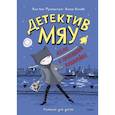 russische bücher: Жан-Люк Фроманталь - Детектив Мяу. Дело о пропавшей канарейке
