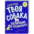 russische bücher: Ванесса Эстрада Марин - Твоя собака. Воспитание и тренировка