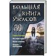 russische bücher: Усачева Е. - Большая книга ужасов 89