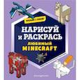 russische bücher:  - Возьми с собой! Нарисуй и раскрась любимый Minecraft