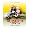 russische bücher: Барановская И А - Всё начинается с детства. Рассказы в стихах