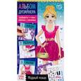 russische bücher:  - Книга с наклейками и трафаретами. Альбом дизайнера. Модный показ