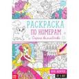 russische bücher:  - Раскраска по номерам Страна волшебства