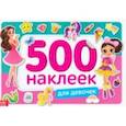 russische bücher:  - 500 наклеек. Для девочек