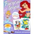 russische bücher:  - Водная раскраска Disney Baby. Рисуем водой