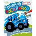 russische bücher:  - Водная раскраска Синий Трактор. По полям и дорогам.