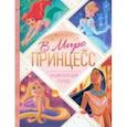 russische bücher:  - Энциклопедия В мире принцесс