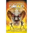 russische bücher: Рик Риордан - Наследники богов. Книга 3. Тень змея