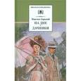 russische bücher: Горький Максим - На дне. Дачники