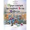 Правдивая история Деда Мороза. Роман-сказка