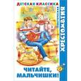 russische bücher: Сборник - Читайте, мальчишки