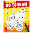 russische bücher: Мироненко Алла - Развивайся и играй! Учусь рисовать по точкам