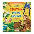 russische bücher: Ульева Елена - Братик меня любит
