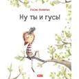 russische bücher: Бонилья Росио - Ну ты и гусь!