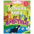 russische bücher:  - Найди и покажи. Большая книга. Животные