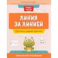 russische bücher: Свичкарева Любовь Сергеевна - Линия за линией. Прописи двумя руками