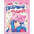 russische bücher:  - Дневничок для девочек. Мой любимый дневничок