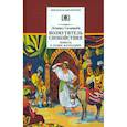russische bücher: Соловьев Леонид Васильевич - Повесть о Ходже Насреддине. В 2-х книгах. Книга 1. Возмутитель спокойствия