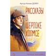russische bücher: Артур Конан Дойл - Рассказы о Шерлоке Холмсе