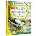 russische bücher: Бианки В.В. - Чей нос лучше? Сказки
