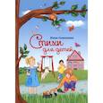 russische bücher: Селезнева Юлия - Стихи для детей