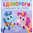 russische bücher: Ульева Елена - Детский этикет в сказках. Единороги. Поведение за столом