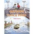 russische bücher: Весова Юлия - Патиссон и Горькая Редька. Новая встреча