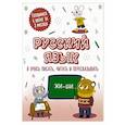 russische bücher:  - Русский язык: я учусь писать, читать и пересказывать