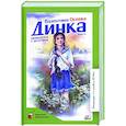russische bücher: Осеева Валентина Александровна - Динка прощается с детством. Повесть