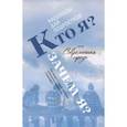 russische bücher:  - Кто я? Зачем я? Рассказы